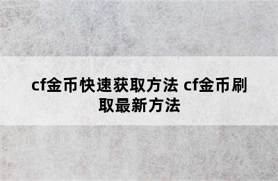 cf金币快速获取方法 cf金币刷取最新方法